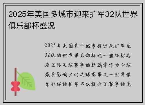 2025年美国多城市迎来扩军32队世界俱乐部杯盛况 2025年美国多城市迎来扩军32队世界俱乐部杯盛况