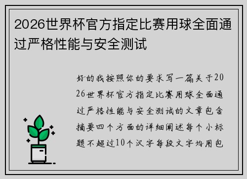 2026世界杯官方指定比赛用球全面通过严格性能与安全测试