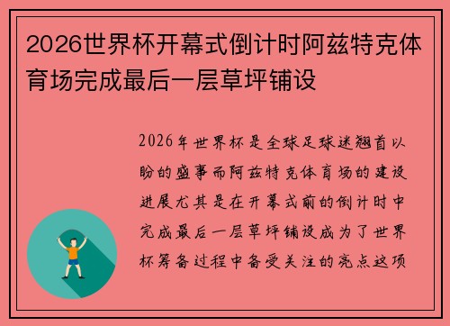 2026世界杯开幕式倒计时阿兹特克体育场完成最后一层草坪铺设 2026世界杯开幕式倒计时阿兹特克体育场完成最后一层草坪铺设