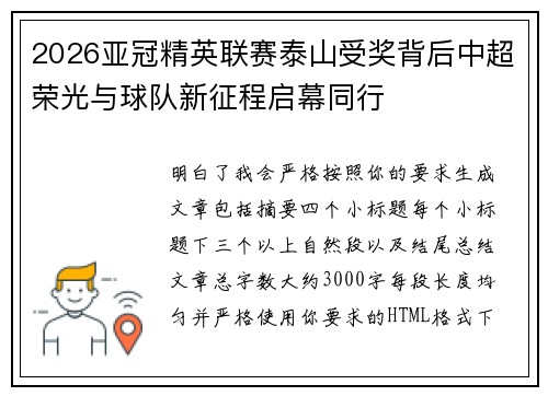 2026亚冠精英联赛泰山受奖背后中超荣光与球队新征程启幕同行 2026亚冠精英联赛泰山受奖背后中超荣光与球队新征程启幕同行