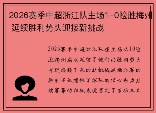 2026赛季中超浙江队主场1-0险胜梅州 延续胜利势头迎接新挑战 2026赛季中超浙江队主场1-0险胜梅州 延续胜利势头迎接新挑战