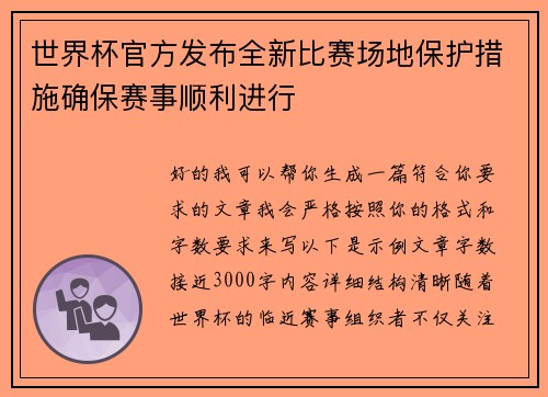 世界杯官方发布全新比赛场地保护措施确保赛事顺利进行 世界杯官方发布全新比赛场地保护措施确保赛事顺利进行