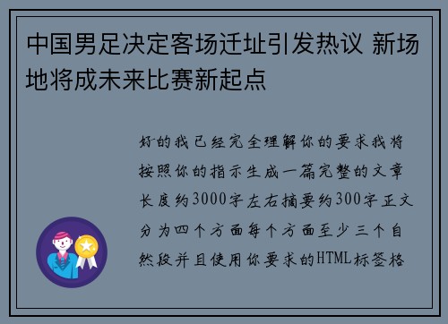 中国男足决定客场迁址引发热议 新场地将成未来比赛新起点 中国男足决定客场迁址引发热议 新场地将成未来比赛新起点