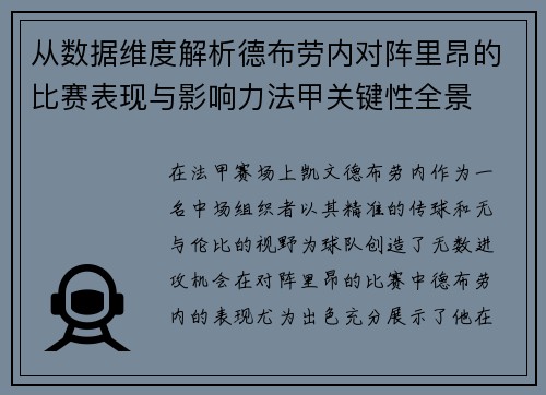 从数据维度解析德布劳内对阵里昂的比赛表现与影响力法甲关键性全景 从数据维度解析德布劳内对阵里昂的比赛表现与影响力法甲关键性全景