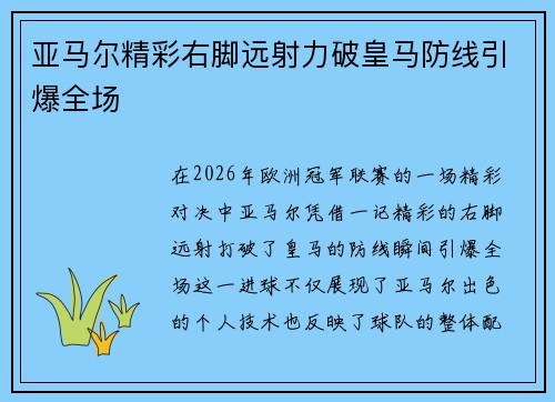 亚马尔精彩右脚远射力破皇马防线引爆全场 亚马尔精彩右脚远射力破皇马防线引爆全场