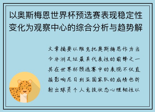 以奥斯梅恩世界杯预选赛表现稳定性变化为观察中心的综合分析与趋势解读 以奥斯梅恩世界杯预选赛表现稳定性变化为观察中心的综合分析与趋势解读