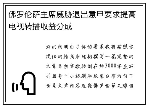 佛罗伦萨主席威胁退出意甲要求提高电视转播收益分成 佛罗伦萨主席威胁退出意甲要求提高电视转播收益分成
