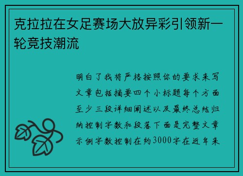 克拉拉在女足赛场大放异彩引领新一轮竞技潮流 克拉拉在女足赛场大放异彩引领新一轮竞技潮流