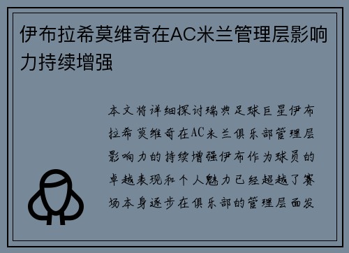 伊布拉希莫维奇在AC米兰管理层影响力持续增强 伊布拉希莫维奇在AC米兰管理层影响力持续增强