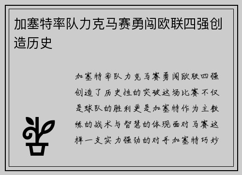 加塞特率队力克马赛勇闯欧联四强创造历史 加塞特率队力克马赛勇闯欧联四强创造历史
