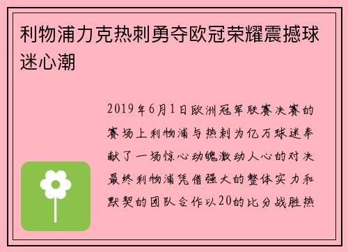 利物浦力克热刺勇夺欧冠荣耀震撼球迷心潮 利物浦力克热刺勇夺欧冠荣耀震撼球迷心潮