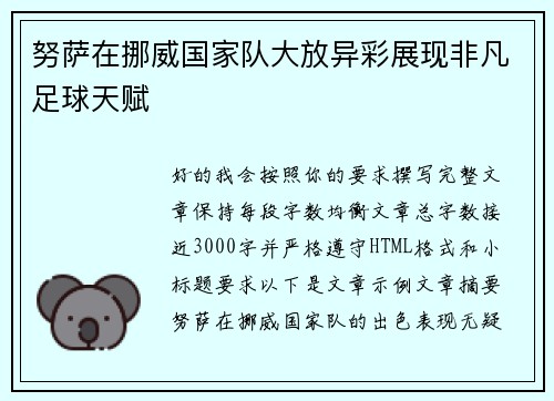 努萨在挪威国家队大放异彩展现非凡足球天赋 努萨在挪威国家队大放异彩展现非凡足球天赋