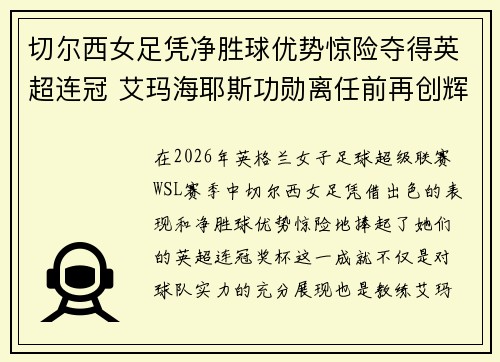 切尔西女足凭净胜球优势惊险夺得英超连冠 艾玛海耶斯功勋离任前再创辉煌 切尔西女足凭净胜球优势惊险夺得英超连冠 艾玛海耶斯功勋离任前再创辉煌