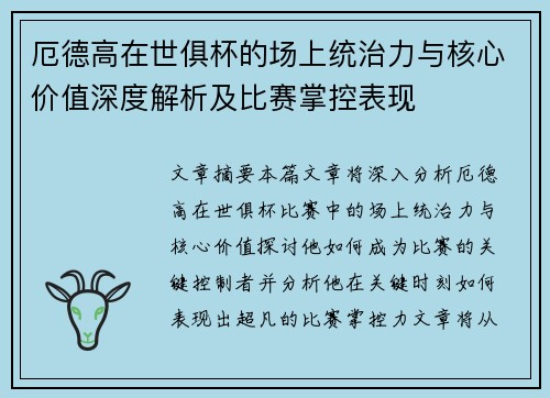 厄德高在世俱杯的场上统治力与核心价值深度解析及比赛掌控表现 厄德高在世俱杯的场上统治力与核心价值深度解析及比赛掌控表现