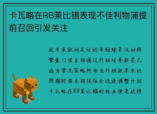 卡瓦略在RB莱比锡表现不佳利物浦提前召回引发关注 卡瓦略在RB莱比锡表现不佳利物浦提前召回引发关注