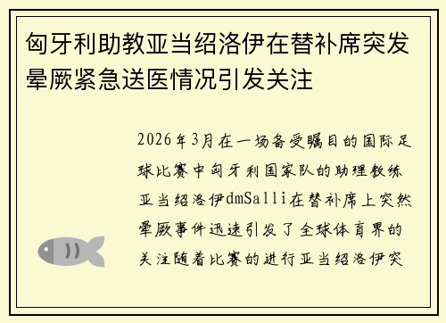 匈牙利助教亚当绍洛伊在替补席突发晕厥紧急送医情况引发关注 匈牙利助教亚当绍洛伊在替补席突发晕厥紧急送医情况引发关注