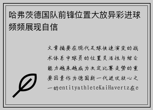 哈弗茨德国队前锋位置大放异彩进球频频展现自信