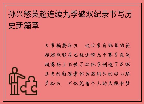 孙兴慜英超连续九季破双纪录书写历史新篇章