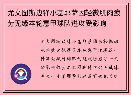 尤文图斯边锋小基耶萨因轻微肌肉疲劳无缘本轮意甲球队进攻受影响