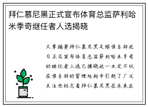 拜仁慕尼黑正式宣布体育总监萨利哈米季奇继任者人选揭晓