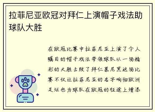 拉菲尼亚欧冠对拜仁上演帽子戏法助球队大胜
