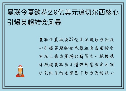 曼联今夏欲花2.9亿美元追切尔西核心引爆英超转会风暴
