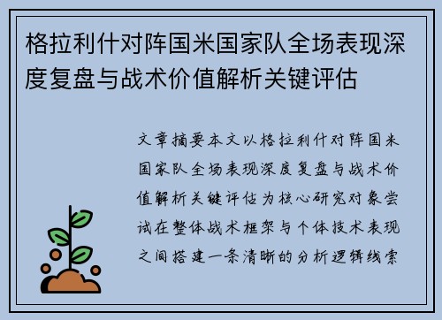 格拉利什对阵国米国家队全场表现深度复盘与战术价值解析关键评估