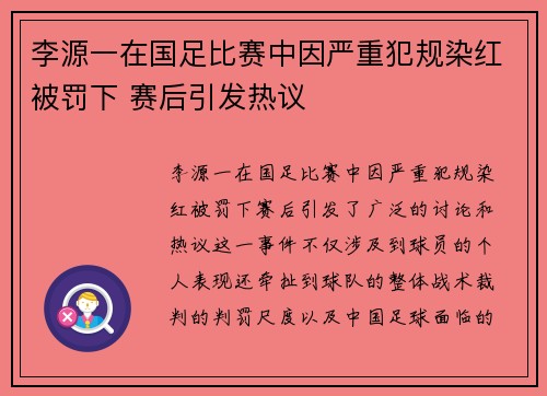 李源一在国足比赛中因严重犯规染红被罚下 赛后引发热议