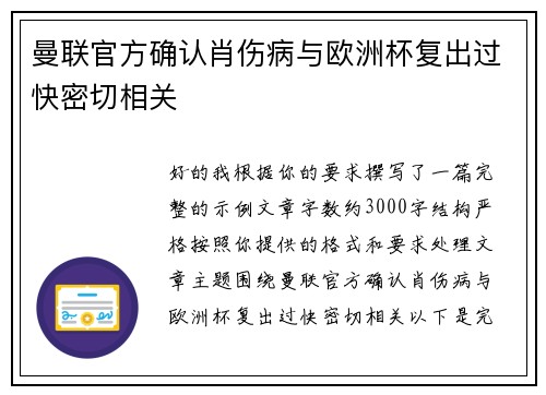 曼联官方确认肖伤病与欧洲杯复出过快密切相关