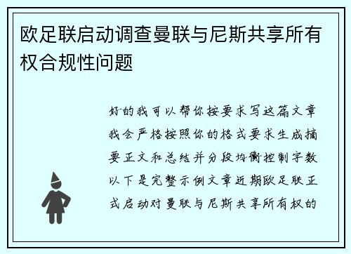 欧足联启动调查曼联与尼斯共享所有权合规性问题