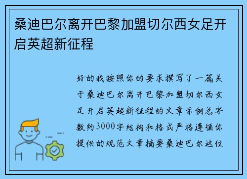 桑迪巴尔离开巴黎加盟切尔西女足开启英超新征程