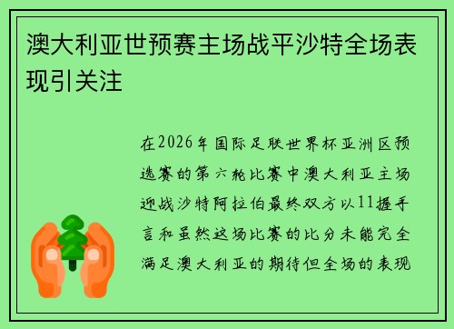 澳大利亚世预赛主场战平沙特全场表现引关注