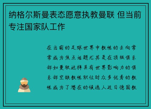 纳格尔斯曼表态愿意执教曼联 但当前专注国家队工作