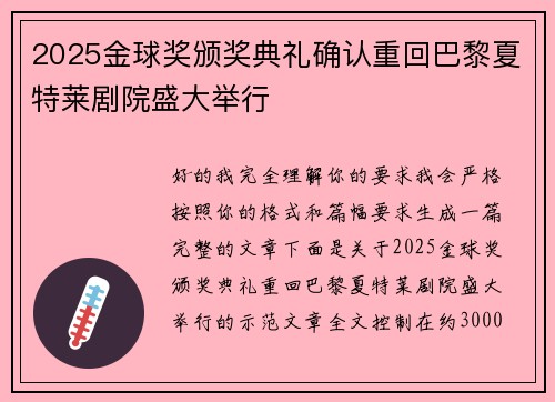 2025金球奖颁奖典礼确认重回巴黎夏特莱剧院盛大举行