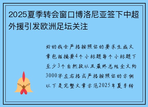 2025夏季转会窗口博洛尼亚签下中超外援引发欧洲足坛关注