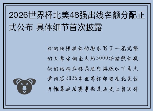 2026世界杯北美48强出线名额分配正式公布 具体细节首次披露