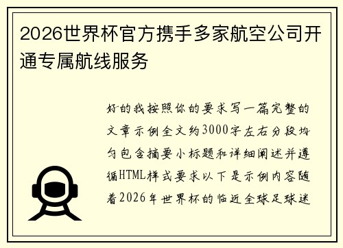 2026世界杯官方携手多家航空公司开通专属航线服务