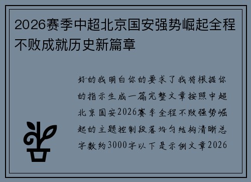 2026赛季中超北京国安强势崛起全程不败成就历史新篇章