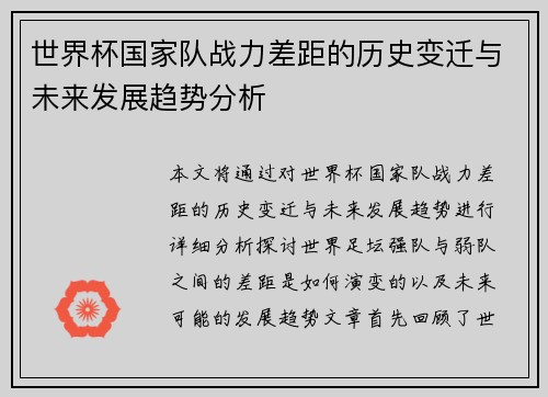 世界杯国家队战力差距的历史变迁与未来发展趋势分析
