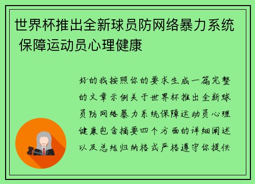 世界杯推出全新球员防网络暴力系统 保障运动员心理健康
