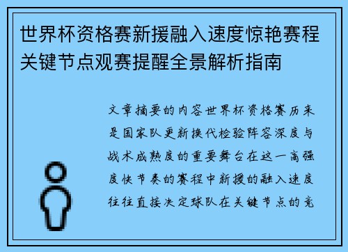 世界杯资格赛新援融入速度惊艳赛程关键节点观赛提醒全景解析指南