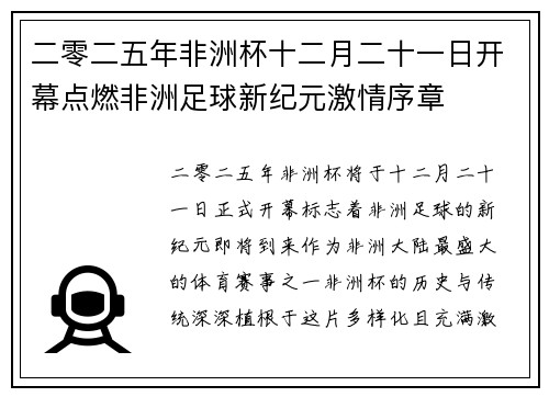 二零二五年非洲杯十二月二十一日开幕点燃非洲足球新纪元激情序章 二零二五年非洲杯十二月二十一日开幕点燃非洲足球新纪元激情序章