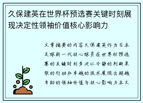 久保建英在世界杯预选赛关键时刻展现决定性领袖价值核心影响力 久保建英在世界杯预选赛关键时刻展现决定性领袖价值核心影响力