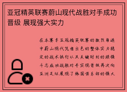 亚冠精英联赛蔚山现代战胜对手成功晋级 展现强大实力 亚冠精英联赛蔚山现代战胜对手成功晋级 展现强大实力