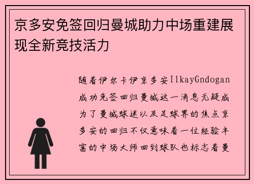 京多安免签回归曼城助力中场重建展现全新竞技活力