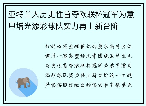 亚特兰大历史性首夺欧联杯冠军为意甲增光添彩球队实力再上新台阶 亚特兰大历史性首夺欧联杯冠军为意甲增光添彩球队实力再上新台阶