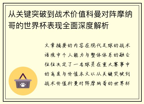 从关键突破到战术价值科曼对阵摩纳哥的世界杯表现全面深度解析
