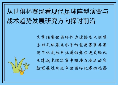 从世俱杯赛场看现代足球阵型演变与战术趋势发展研究方向探讨前沿 从世俱杯赛场看现代足球阵型演变与战术趋势发展研究方向探讨前沿