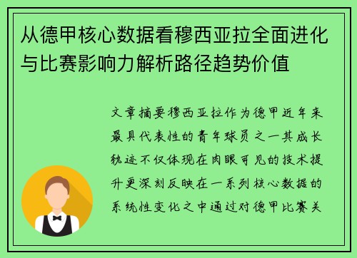 从德甲核心数据看穆西亚拉全面进化与比赛影响力解析路径趋势价值 从德甲核心数据看穆西亚拉全面进化与比赛影响力解析路径趋势价值