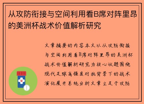 从攻防衔接与空间利用看B席对阵里昂的美洲杯战术价值解析研究 从攻防衔接与空间利用看B席对阵里昂的美洲杯战术价值解析研究